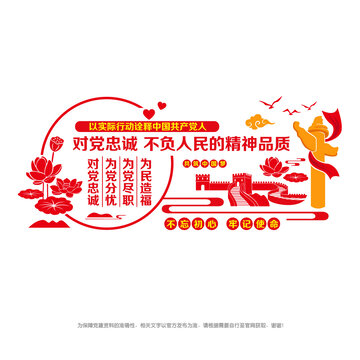 對黨忠誠不負人民