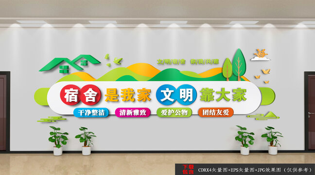 文明宿舍文化墻