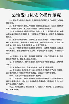 柴油發(fā)電機(jī)安全操作規(guī)程