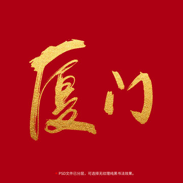 廈門(mén)書(shū)法毛筆字設(shè)計(jì)