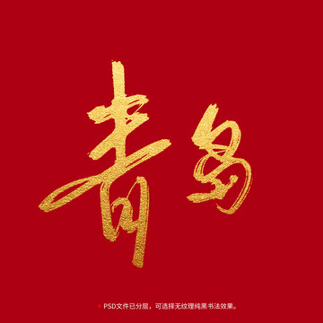 青島書法毛筆字設(shè)計(jì)