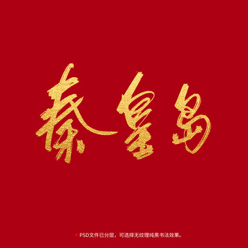 秦皇島書(shū)法毛筆字設(shè)計(jì)