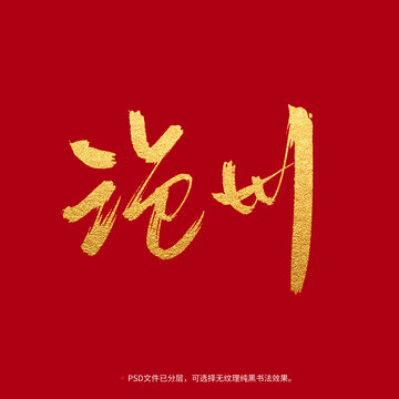 滄州書法毛筆字設(shè)計