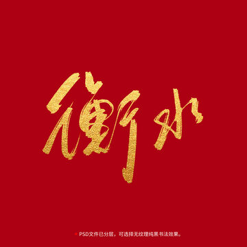 衡水書法毛筆字設(shè)計(jì)