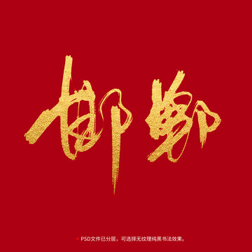 邯鄲書(shū)法毛筆字設(shè)計(jì)