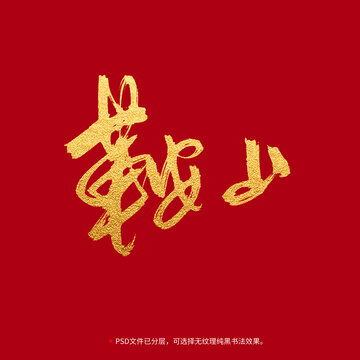 鞍山書法毛筆字設計