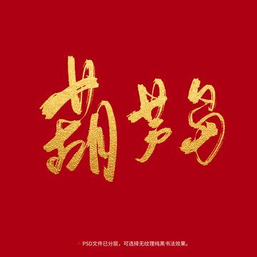 葫蘆島書法毛筆字設(shè)計(jì)