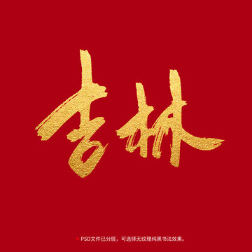 吉林書(shū)法毛筆字設(shè)計(jì)