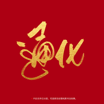 通化書法毛筆字設(shè)計