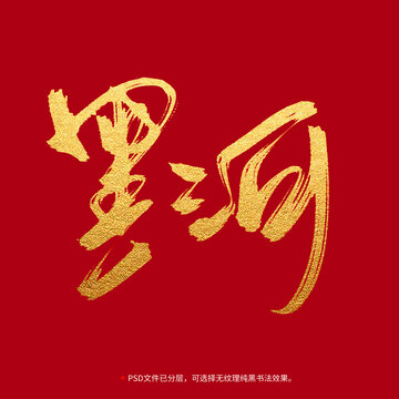 黑河書法毛筆字設(shè)計(jì)