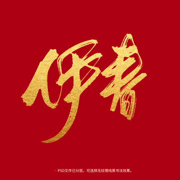 伊春書法毛筆字設(shè)計(jì)