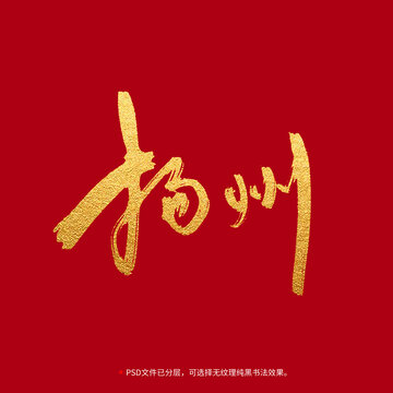 揚州書法毛筆字設計