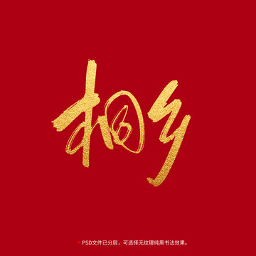 桐鄉(xiāng)書法毛筆字設(shè)計