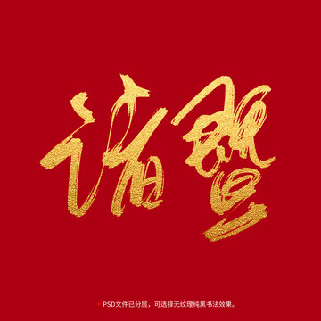 諸暨書法毛筆字設(shè)計(jì)