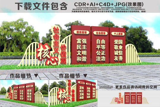 社會主義核心價值觀雕塑