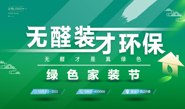 綠色家裝裝修活動(dòng)海報(bào)設(shè)計(jì)