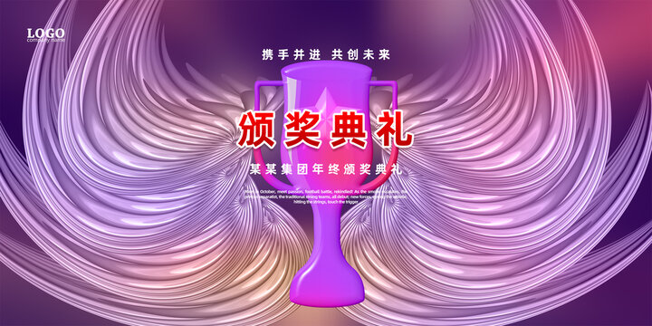 頒獎(jiǎng)典禮