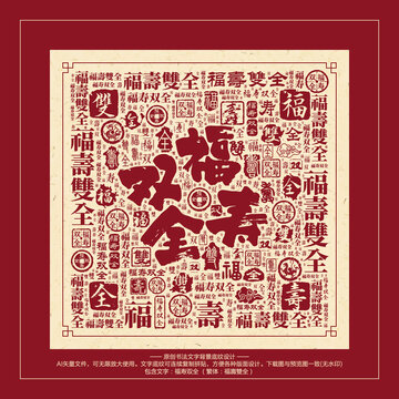 福壽雙全