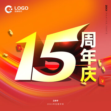 15周年庆