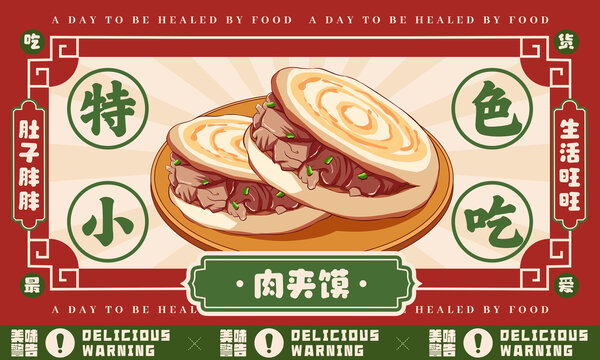 肉夾饃海報(bào)