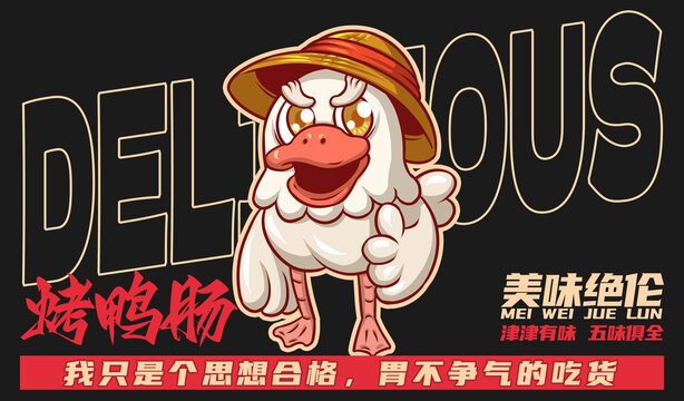 美食烤鴨腸
