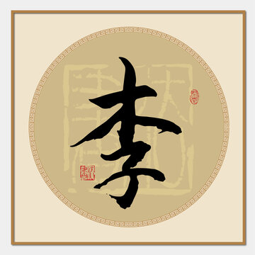 李字