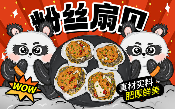 粉絲扇貝包裝