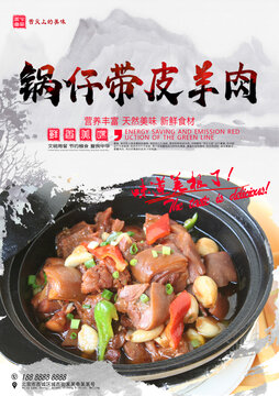鍋仔帶皮羊肉