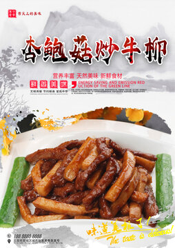 杏鮑菇炒牛柳