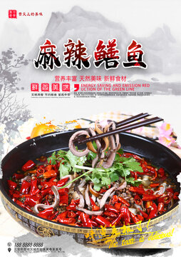 麻辣鱔魚