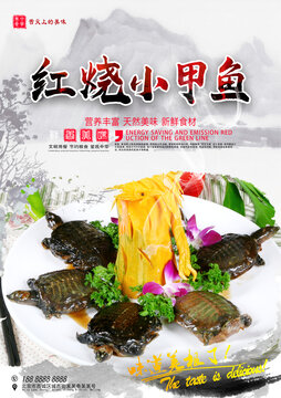 紅燒小甲魚
