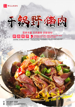 干鍋野豬肉