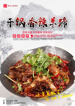 干鍋羊蹄