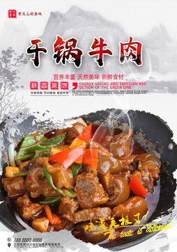 干鍋牛肉