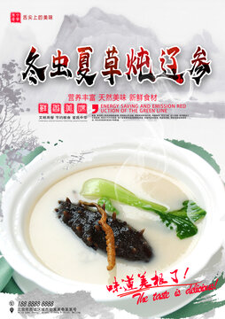 冬蟲夏草燉遼參