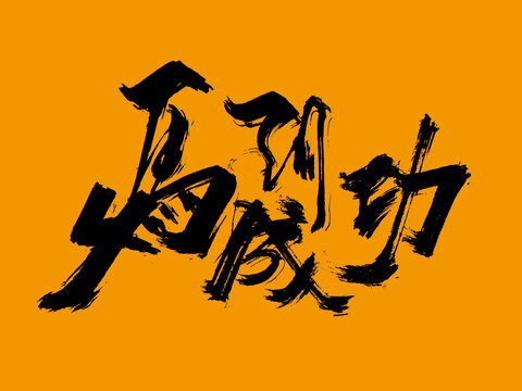 馬到成功字體設(shè)計(jì)