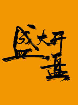 盛大開盤字體