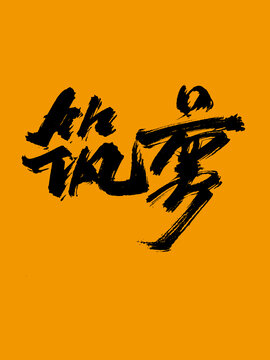筑夢(mèng)字體設(shè)計(jì)