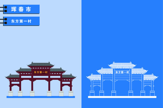 琿春
