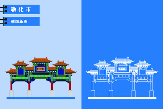 敦化