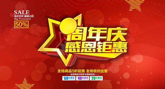 周年慶感恩鉅惠