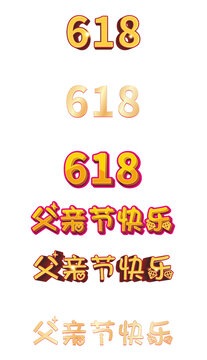 618父亲节主题字