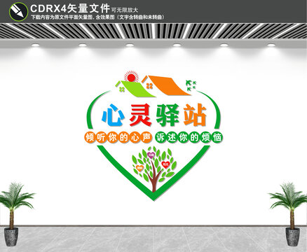 心靈驛站