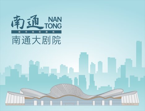 南通大劇院