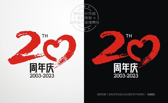 20周年庆logo