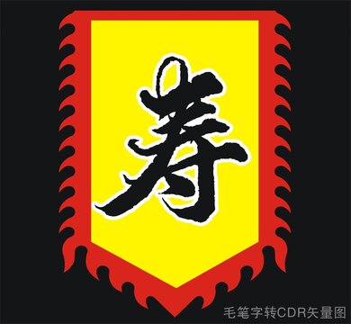 寿