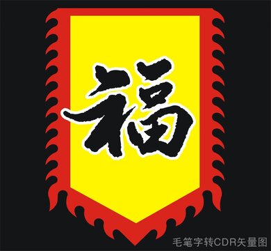 福