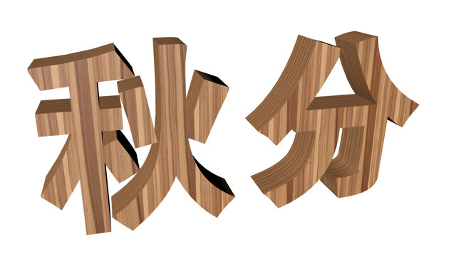 秋分字體