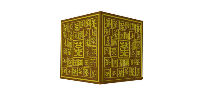 茶字立方體