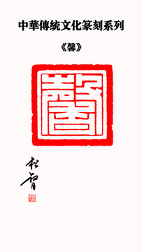 馨字印章